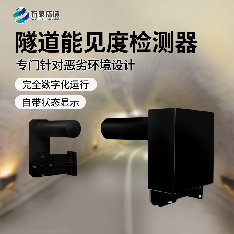 隧道能見度檢測器——非接觸式、連續(xù)監(jiān)測能見度
