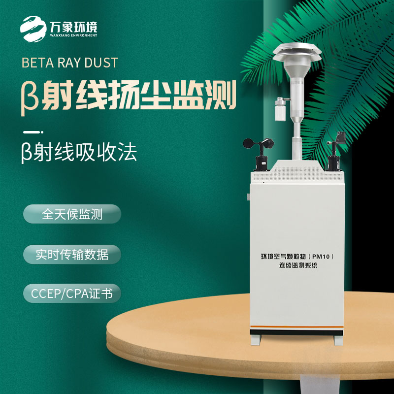 β射線揚(yáng)塵檢測儀——一款省時省力的pm10在線監(jiān)測設(shè)備