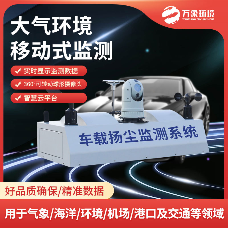走航式揚(yáng)塵噪聲在線(xiàn)監(jiān)測(cè)系統(tǒng)靜音城市新生活