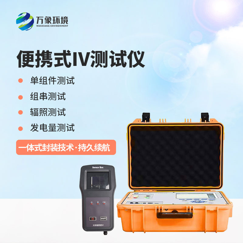 光伏電站便攜式IV功率測試儀應用主要包括哪幾個方面？