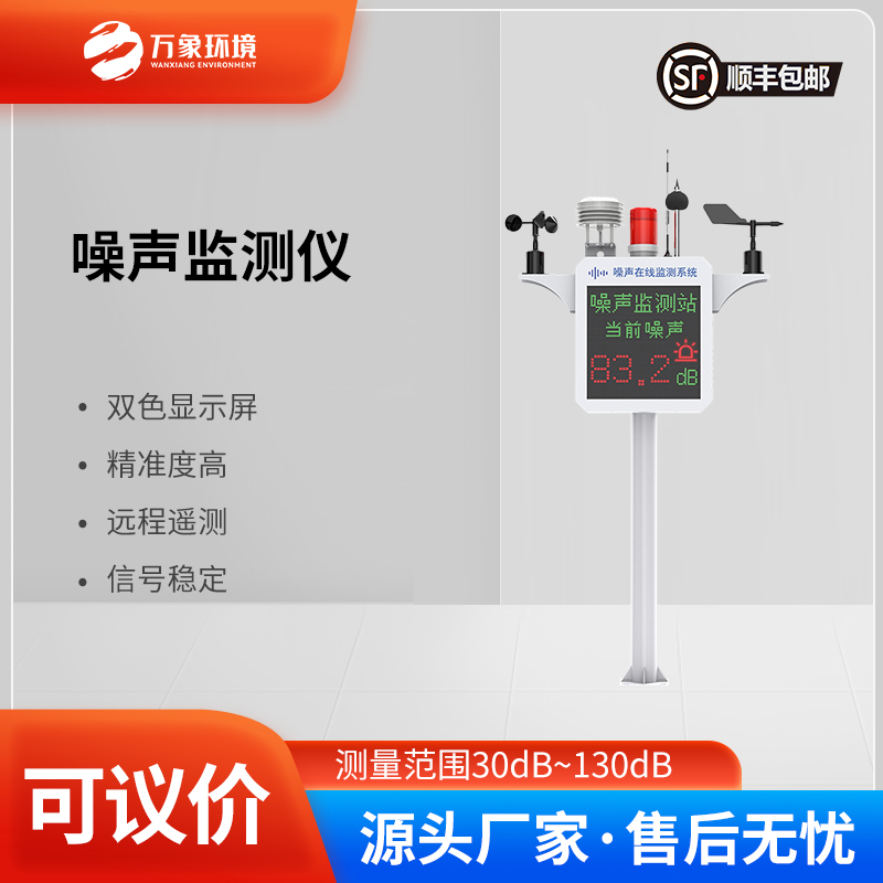噪聲監(jiān)測裝置——實時監(jiān)測，精準定位噪聲源