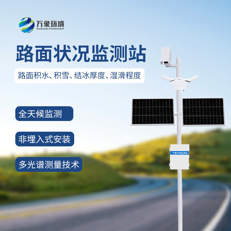 路面狀況檢測器可監(jiān)測道路表面結(jié)冰、積雪和積水的厚度