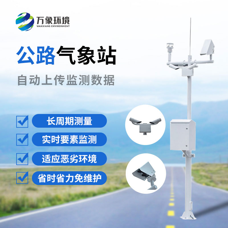 高速公路自動(dòng)氣象站：協(xié)同聯(lián)動(dòng)，高效管理