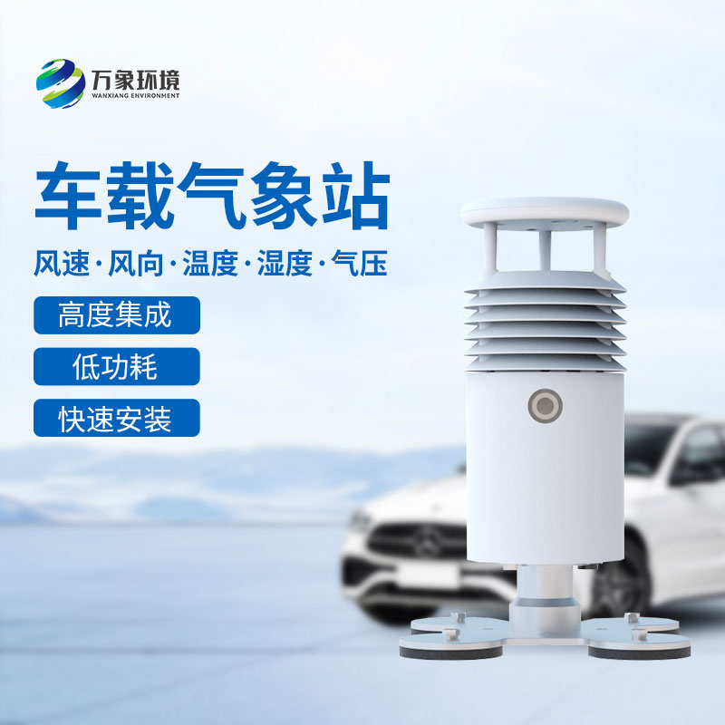視頻款車載氣象站可以用來干什么？