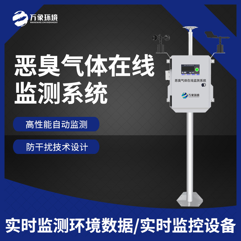 惡臭在線監(jiān)測設(shè)備：數(shù)據(jù)分析，追溯源頭