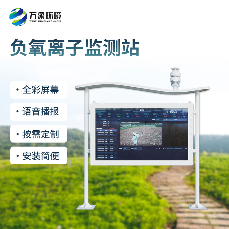 全彩屏一體化負(fù)氧離子監(jiān)測(cè)站是如何幫助打造景區(qū)公園的空氣質(zhì)量的？