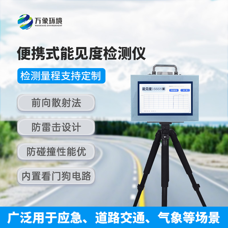 能見度測(cè)量?jī)x，便攜式的優(yōu)勢(shì)盡顯