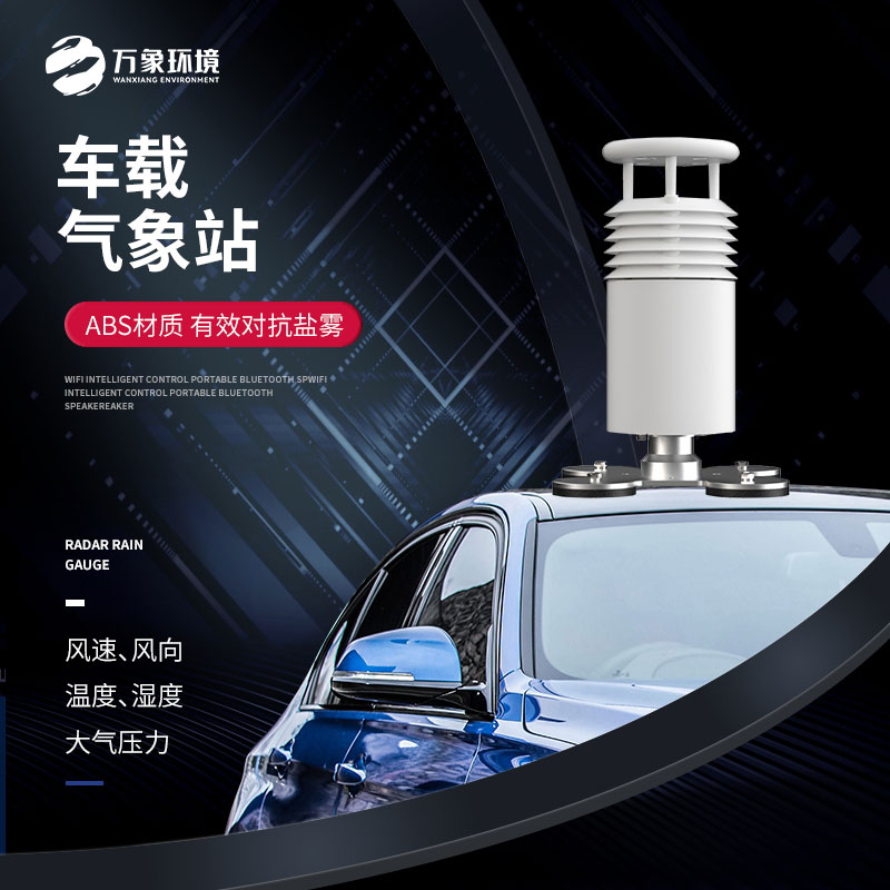 五要素車載氣象站，大型賽事活動(dòng)用，監(jiān)測(cè)氣象環(huán)境很方便！
