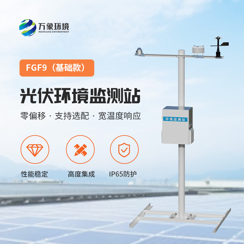 太陽能發(fā)電環(huán)境監(jiān)測(cè)站，提高光伏電站發(fā)電效率的一環(huán)
