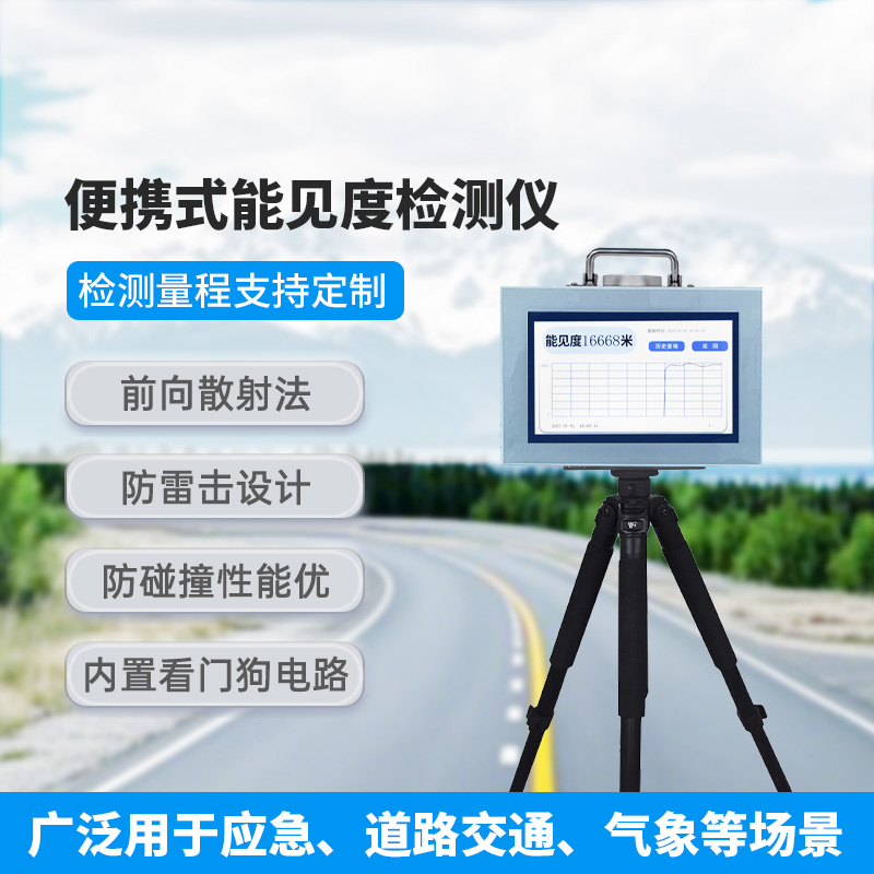 便攜式能見(jiàn)度檢測(cè)儀，有什么優(yōu)勢(shì)可供選擇？