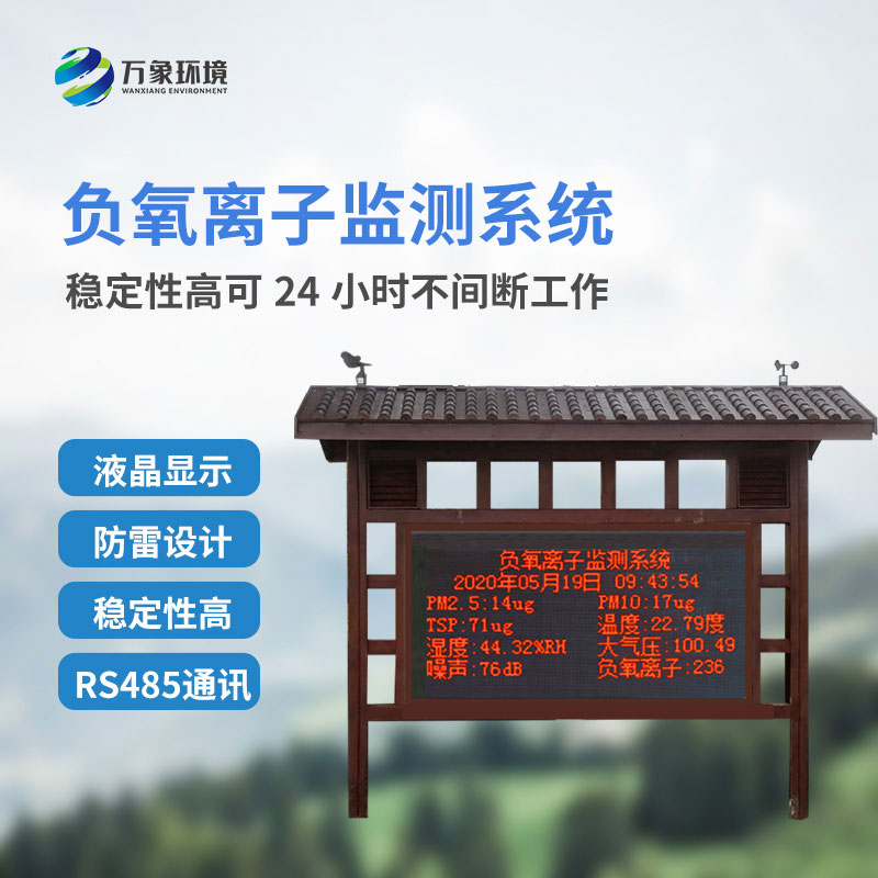 國產(chǎn)大氣負氧離子監(jiān)測系統(tǒng)對于景區(qū)公園的幫助是什么？