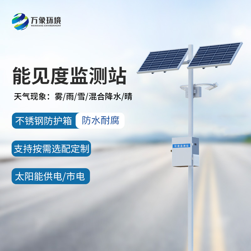 高速公路行車安全為什么要選擇能見度監(jiān)測站來幫助？