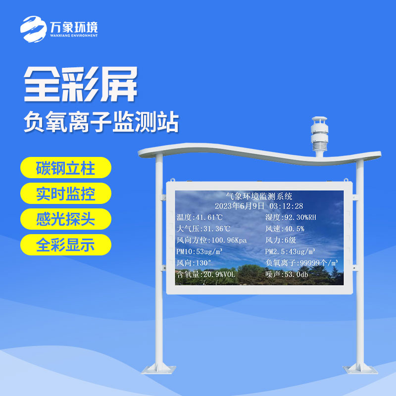 全彩屏負(fù)氧離子監(jiān)測站有什么優(yōu)勢？