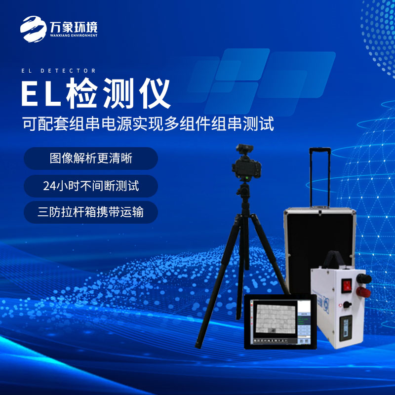 什么是組件el測試儀？