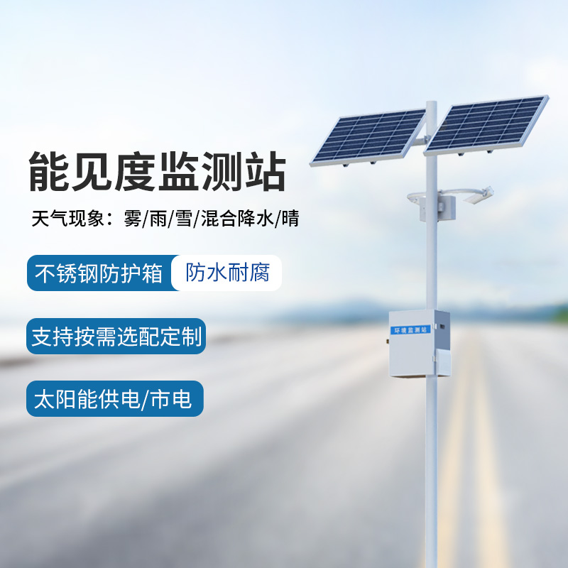 能見(jiàn)度監(jiān)測(cè)系統(tǒng)，竟然能為高速公路行車(chē)做這些！