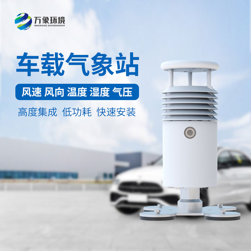 視頻款小型車載氣象站，為什么備受多種賽事舉辦的青睞？