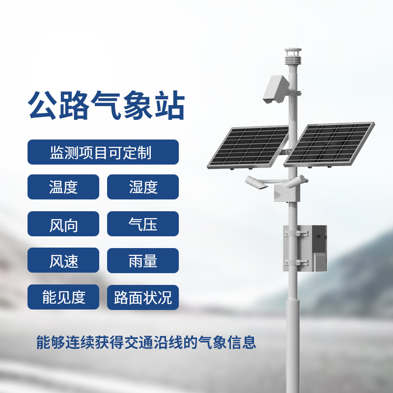 高速氣象監(jiān)測站，高速行車安全得力助手