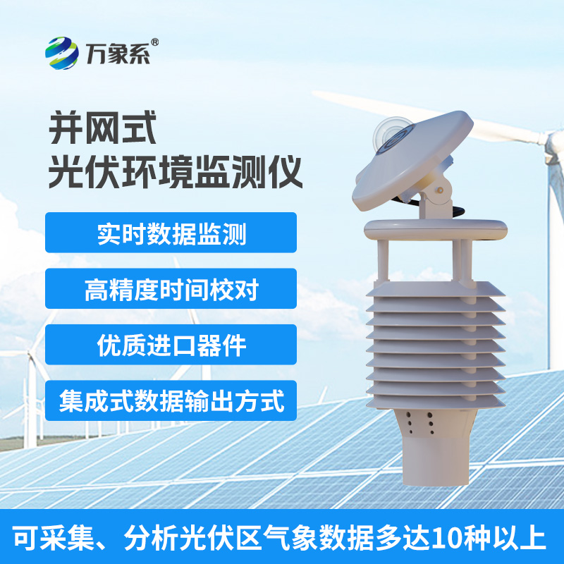 一體化太陽能發(fā)電環(huán)境監(jiān)測儀